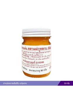 ยาหม่องคลายเส้นสีส้ม แม่กุหลาบ 50 กรัม
