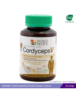 คอร์ดิเซพส์-วี ถั่งเฉ้าผสมซิงค์และวิตามินบี Khaolaor ขาวละออ 36 แคปซูล