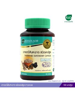 ยาธรณีสันฑะฆาต ขาวละออ (แก้กษัยเส้น กรดไหลย้อน แก้ท้องผูก ขับลม และเมือกในลำใส้) 60 แคปซูล