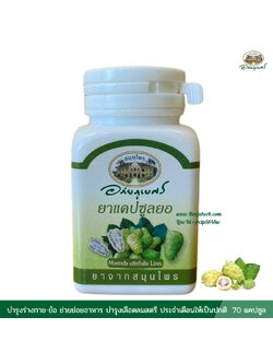 แคปซูลยอ อภัยภูเบศร