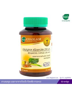 ยาเบญจกูล บรรเทาอาการท้องอืด ท้องเฟ้อ ขาวละออ 60 แคปซูล