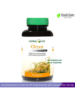โอไรซา น้ำมันรำข้าวและจมูกข้าว อ้วยอันโอสถ Oryza Herbal One