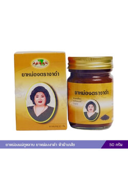 ยาหม่องตรางาดำ แม่กุหลาบ (50 กรัม)