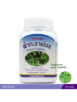 ยาแคปซูล ฟ้าทะลายโจร สมุนไพรดวงพร (100 แคปซูล)