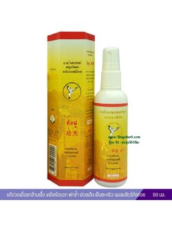 ยาน้ำสเปร์ยสมุนไพรแก้ปวดเมื่อย กังฟู (80 มล.)