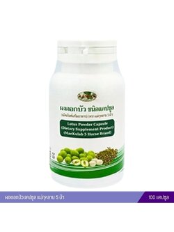 ผงดอกบัวแคปซูล แม่กุหลาบ 5 ม้า (100 แคปซูล)