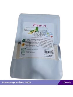 ถั่วขาวผงอบสุก ผงถั่วขาว 100% (100 กรัม)