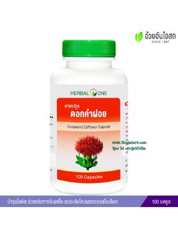 ยาแคปซูลดอกคำฝอย อ้วยอันโอสถ Herbal One