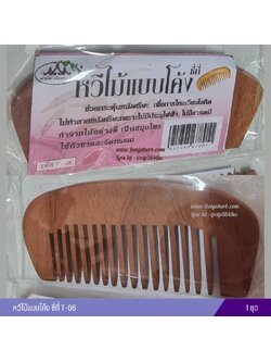 หวีไม้แบบโค้ง ซี่ถี่ T-06