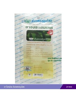 ชาชงชุมเห็ดเทศ ธันยพรสมุนไพร