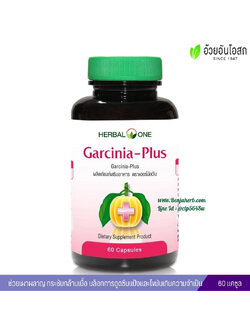 การ์ซีเนีย-พลัส อ้วยอันโอสถ Herbal One