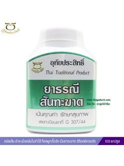 ยาธรณีสันฑะฆาต อุทัยประสิทธิ์