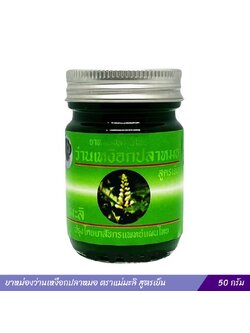 ยาหม่องว่านเหงือกปลาหมอ ตราแม่มะลิ สูตรเย็น 50 กรัม