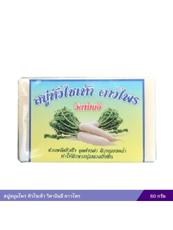 สบู่หัวไชเท้า (ดาวไพร) ขนาด 80 กรัม