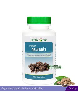 ยาแคปซูลกระชายดำ อ้วยอันโอสถ Herbal One