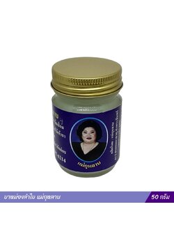 ยาหม่องลำไย แม่กุหลาบ (50 กรัม)