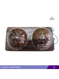 กะลามะพร้าว นวดฝ่าเท้าแก้เมื่อย รุ่น T-103 (เล็ก)