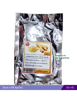 ขิงผง อารีย์สมุนไพร 50 กรัม