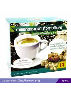 กาแฟกระชายดำ ถั่วดาวอินคา กาแฟปรุงสำเร็จชนิดผง 3 in 1 ตรา5468