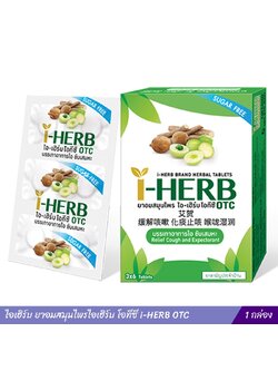 ไอเฮิร์บ ยาอมสมุนไพรไอเฮิร์บ โอทีซี i-HERB OTC