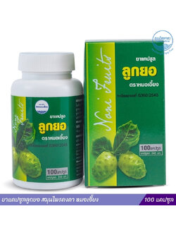 ยาแคปซูลลูกยอ สมุนไพรคงคา หมอเอี้ยง 100 แคปซูล