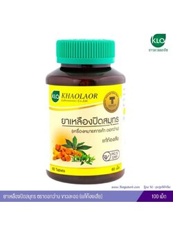 ยาเหลืองปิดสมุทร แก้ท้องเสีย ขาวละออ 60 เม็ด