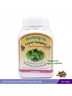 แคปซูลอบเชยญวน สมุนไพรดวงพร (100 แคปซูล)