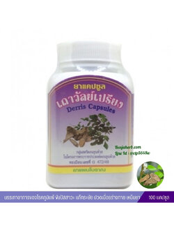 ยาแคปซูลเถาวัลย์เปรียง สมุนไพรดวงพร (100 แคปซูล)