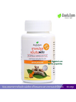 แคปซูลขมิ้นชันพลัส-สกัด อ้วยอันโอสถ (60 แคปซูล)