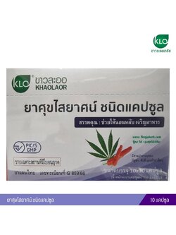 ยาศุขไสยาศน์ ชนิดแคปซูล 10 แคปซูล