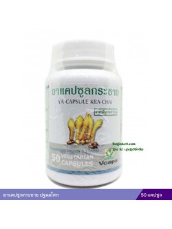 ยาแคปซูลกระชาย (ปฐมอโศก) 50 แคปซูล