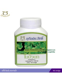 ใบบัวบกแคปซูล อุทัยประสิทธิ์ หมอลูกอินทร์