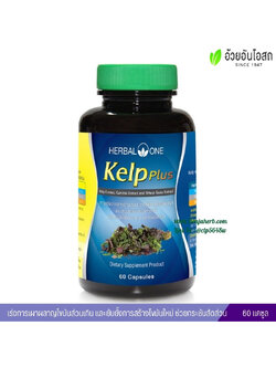 สาหร่ายเคลป์ เคลป์พลัส KelpPlus อ้วยอันโอสถ Herbal One