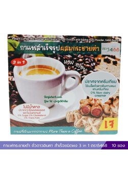 กาแฟกระชายดำ ถั่วดาวอินคา กาแฟสำเร็จรูปผสมกระชายดำถั่วดาวอินคา 3 in 1 ตรา5468