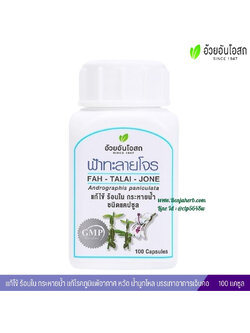 ฟ้าทะลายโจรแคปซูล อ้วยอันโอสถ (100 แคปซูล)