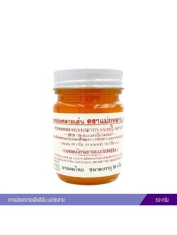 ยาหม่องคลายเส้นสีส้ม แม่กุหลาบ 50 กรัม