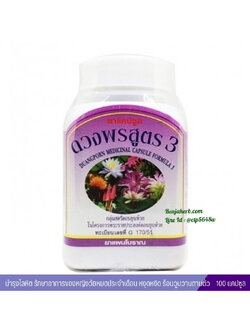 ยาแคปซูลดวงพร สูตร 3 สมุนไพรดวงพร (100 แคปซูล)