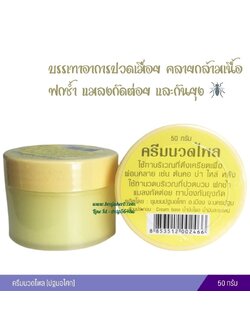 ครีมนวดไพล [ปฐมอโศก]