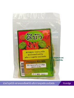 แคปซูลดีบัว 70 แคปซูล (แบบซอง)