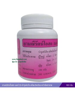 ยามณีรัตน์โอสถ เบอร์ 33 บำรุงหัวใจ แก้ลมวิงเวียน หน้ามืดตาลาย