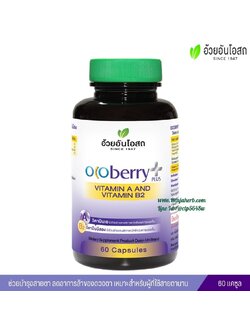 โอโคเบอร์รี่ พลัส วิตามินเอ และ วิตามินบี2 อ้วยอันโอสถ (60 แคปซูล)