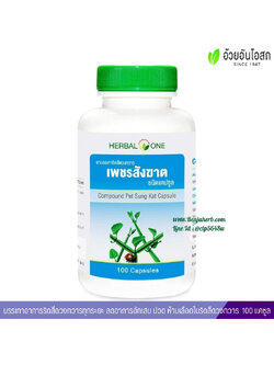 ยาบรรเทาริดสีดวงทวาร เพชรสังฆาตแคปซูล อ้วยอันโอสถ Herbal One