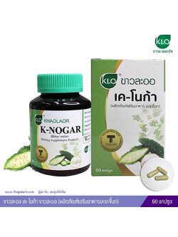 ขาวละออ เค-โนก้า ขาวละออ (ผลิตภัณฑ์เสริมอาหารมะระขี้นก) 60 แคปซูล
