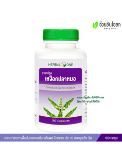 ยาแคปซูลเหงือกปลาหมอ อ้วยอันโอสถ Herbal One