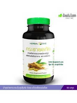 กระชายขาวสกัด อ้วยอันโอสถ Herbal One