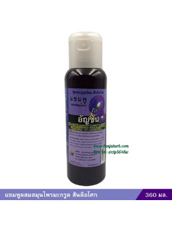 แชมพูอัญชัน (สันติอโศก) 360 มล.