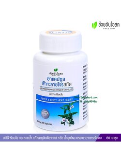 ยาแคปซูลฟ้าทะลายโจรสกัด อ้วยอันโอสถ (60 แคปซูล ขวด)