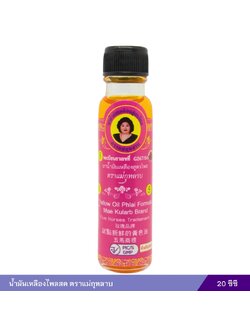 น้ำมันเหลืองไพลสด ตราแม่กุหลาบ 20 ซีซี