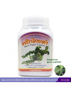 แคปซูลพริกไทยดำ สมุนไพรดวงพร (100 แคปซูล)