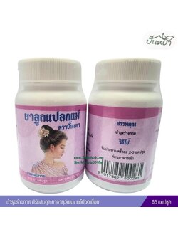 ลูกแปลกแม่ ตราปั้นหยา (65 แคปซูล)